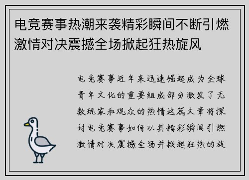 电竞赛事热潮来袭精彩瞬间不断引燃激情对决震撼全场掀起狂热旋风