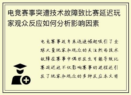 电竞赛事突遭技术故障致比赛延迟玩家观众反应如何分析影响因素