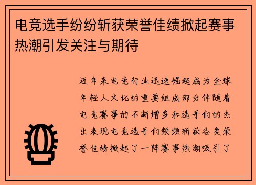 电竞选手纷纷斩获荣誉佳绩掀起赛事热潮引发关注与期待