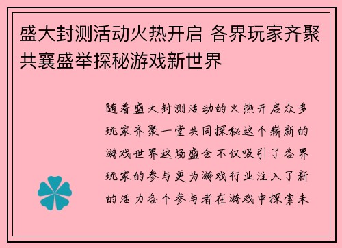 盛大封测活动火热开启 各界玩家齐聚共襄盛举探秘游戏新世界