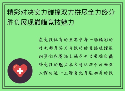 精彩对决实力碰撞双方拼尽全力终分胜负展现巅峰竞技魅力