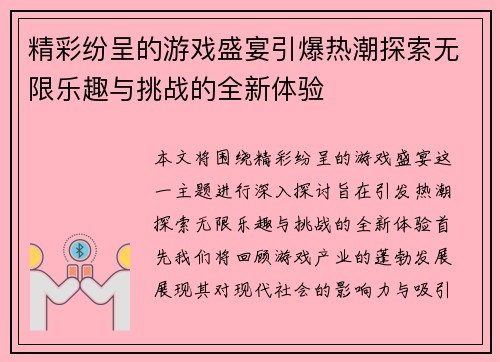 精彩纷呈的游戏盛宴引爆热潮探索无限乐趣与挑战的全新体验