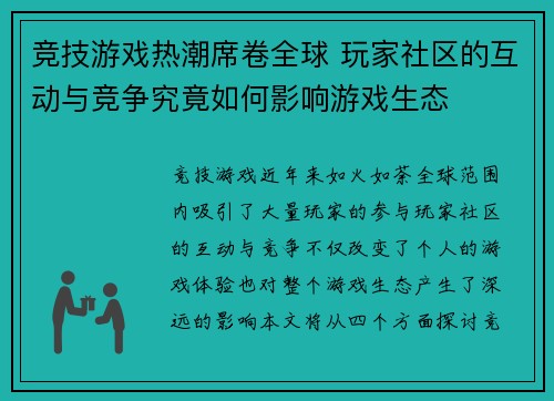 竞技游戏热潮席卷全球 玩家社区的互动与竞争究竟如何影响游戏生态