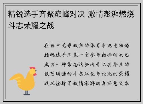 精锐选手齐聚巅峰对决 激情澎湃燃烧斗志荣耀之战