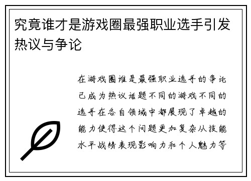 究竟谁才是游戏圈最强职业选手引发热议与争论