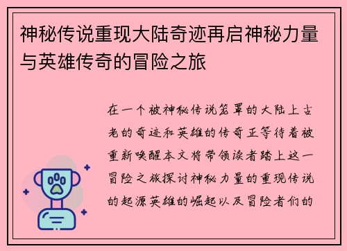 神秘传说重现大陆奇迹再启神秘力量与英雄传奇的冒险之旅