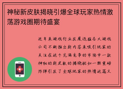 神秘新皮肤揭晓引爆全球玩家热情激荡游戏圈期待盛宴