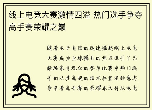 线上电竞大赛激情四溢 热门选手争夺高手赛荣耀之巅