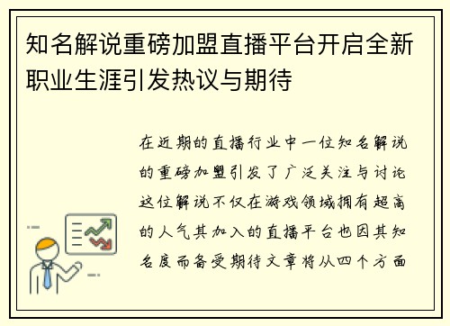 知名解说重磅加盟直播平台开启全新职业生涯引发热议与期待