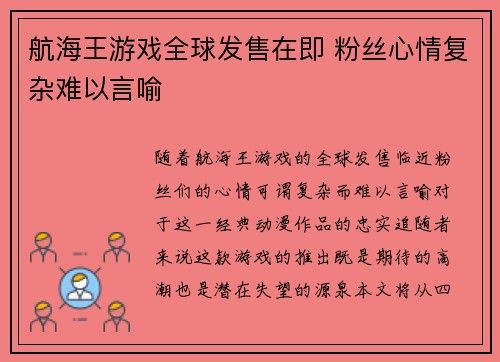 航海王游戏全球发售在即 粉丝心情复杂难以言喻