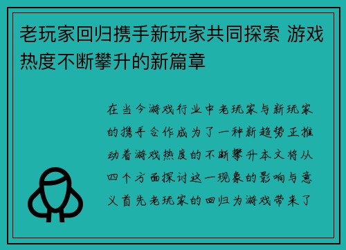 老玩家回归携手新玩家共同探索 游戏热度不断攀升的新篇章