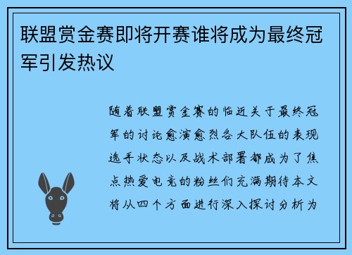 联盟赏金赛即将开赛谁将成为最终冠军引发热议