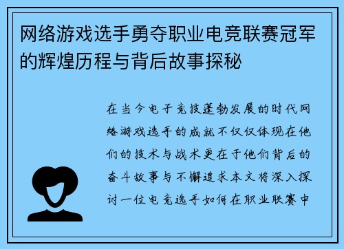 网络游戏选手勇夺职业电竞联赛冠军的辉煌历程与背后故事探秘