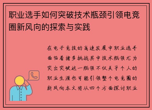 职业选手如何突破技术瓶颈引领电竞圈新风向的探索与实践