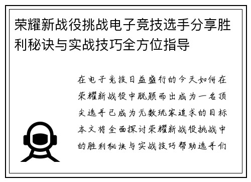 荣耀新战役挑战电子竞技选手分享胜利秘诀与实战技巧全方位指导