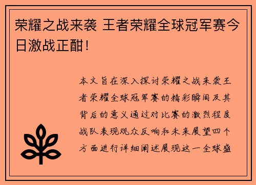 荣耀之战来袭 王者荣耀全球冠军赛今日激战正酣！