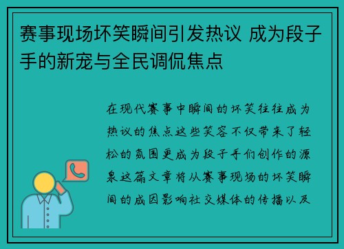 赛事现场坏笑瞬间引发热议 成为段子手的新宠与全民调侃焦点