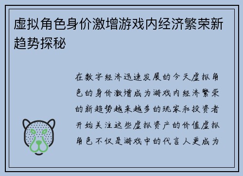 虚拟角色身价激增游戏内经济繁荣新趋势探秘