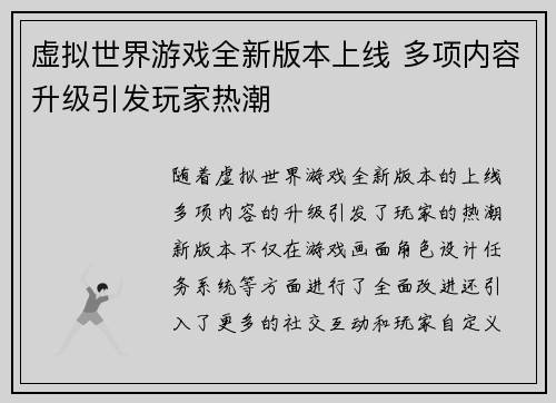 虚拟世界游戏全新版本上线 多项内容升级引发玩家热潮