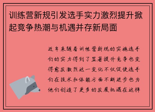 训练营新规引发选手实力激烈提升掀起竞争热潮与机遇并存新局面