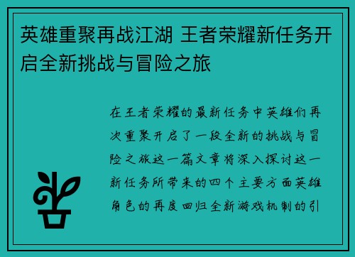 英雄重聚再战江湖 王者荣耀新任务开启全新挑战与冒险之旅