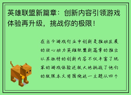 英雄联盟新篇章：创新内容引领游戏体验再升级，挑战你的极限！