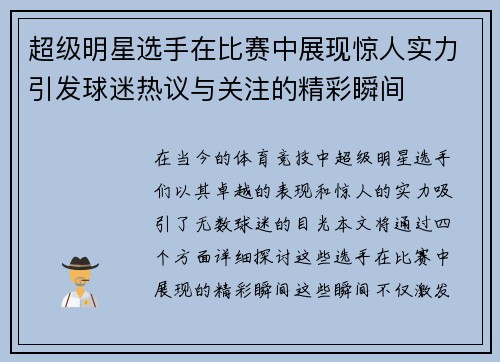 超级明星选手在比赛中展现惊人实力引发球迷热议与关注的精彩瞬间