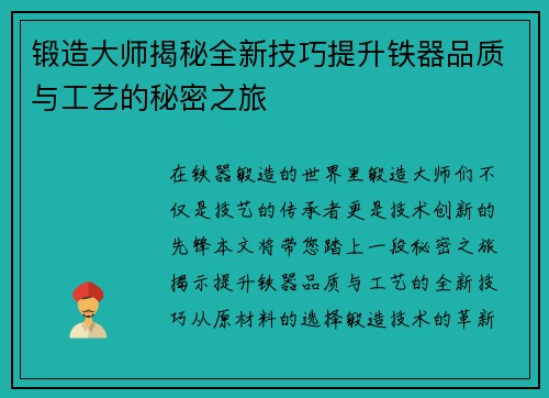 锻造大师揭秘全新技巧提升铁器品质与工艺的秘密之旅