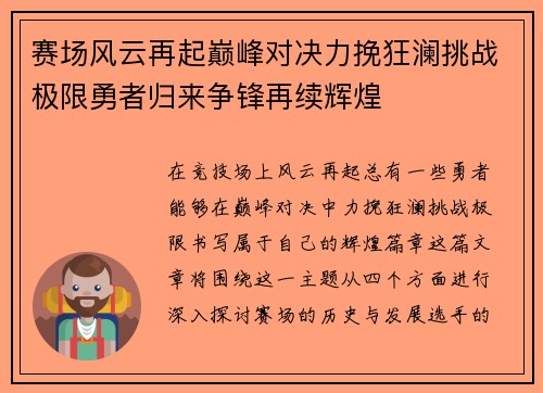 赛场风云再起巅峰对决力挽狂澜挑战极限勇者归来争锋再续辉煌