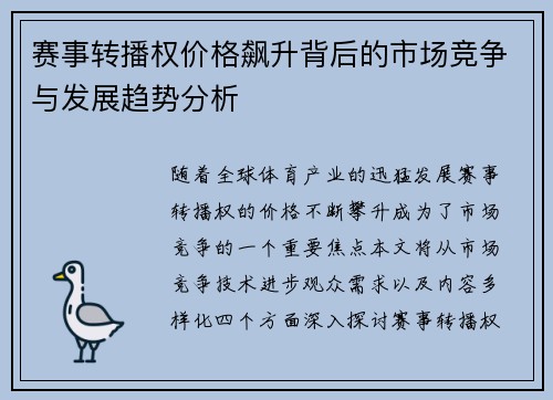 赛事转播权价格飙升背后的市场竞争与发展趋势分析