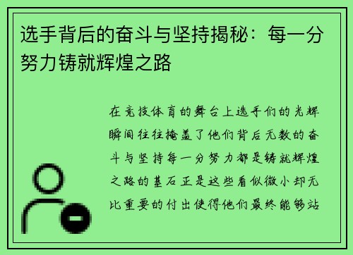 选手背后的奋斗与坚持揭秘：每一分努力铸就辉煌之路