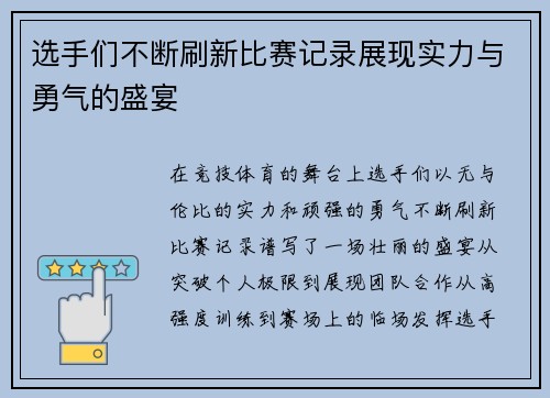 选手们不断刷新比赛记录展现实力与勇气的盛宴