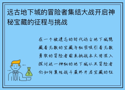 远古地下城的冒险者集结大战开启神秘宝藏的征程与挑战