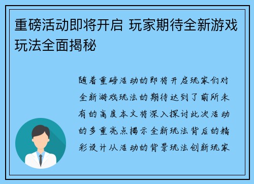 重磅活动即将开启 玩家期待全新游戏玩法全面揭秘