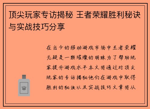 顶尖玩家专访揭秘 王者荣耀胜利秘诀与实战技巧分享