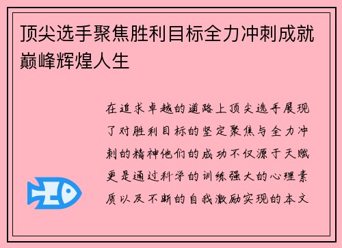 顶尖选手聚焦胜利目标全力冲刺成就巅峰辉煌人生