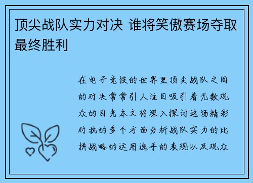 顶尖战队实力对决 谁将笑傲赛场夺取最终胜利