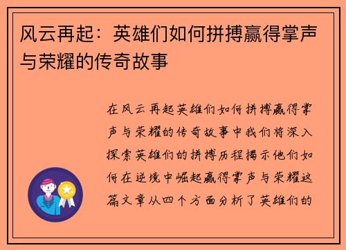 风云再起：英雄们如何拼搏赢得掌声与荣耀的传奇故事