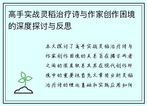 高手实战灵稻治疗诗与作家创作困境的深度探讨与反思