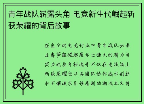 青年战队崭露头角 电竞新生代崛起斩获荣耀的背后故事