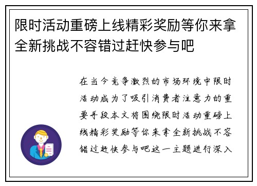 限时活动重磅上线精彩奖励等你来拿全新挑战不容错过赶快参与吧