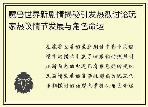 魔兽世界新剧情揭秘引发热烈讨论玩家热议情节发展与角色命运