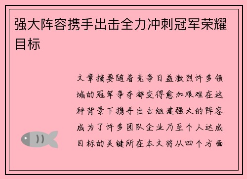 强大阵容携手出击全力冲刺冠军荣耀目标