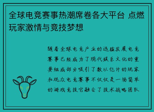 全球电竞赛事热潮席卷各大平台 点燃玩家激情与竞技梦想