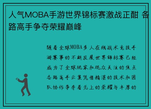 人气MOBA手游世界锦标赛激战正酣 各路高手争夺荣耀巅峰