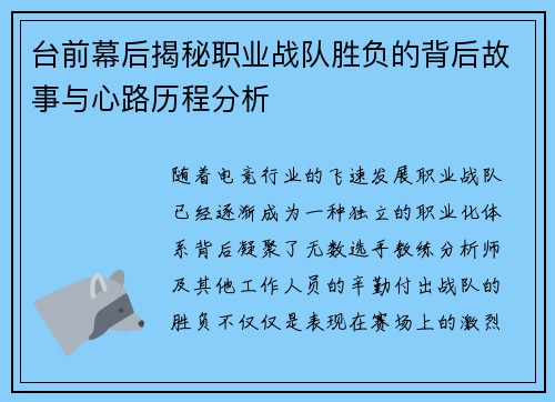 台前幕后揭秘职业战队胜负的背后故事与心路历程分析