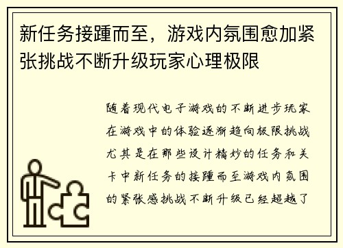 新任务接踵而至，游戏内氛围愈加紧张挑战不断升级玩家心理极限