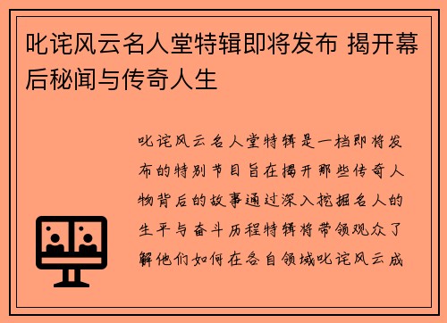 叱诧风云名人堂特辑即将发布 揭开幕后秘闻与传奇人生