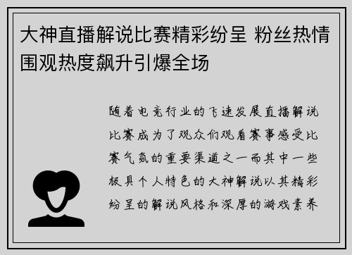 大神直播解说比赛精彩纷呈 粉丝热情围观热度飙升引爆全场