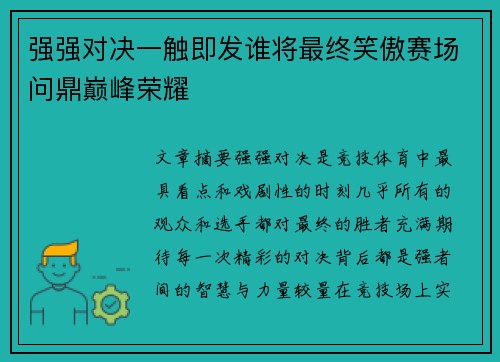 强强对决一触即发谁将最终笑傲赛场问鼎巅峰荣耀